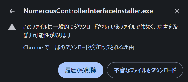 Chromeによる警告2